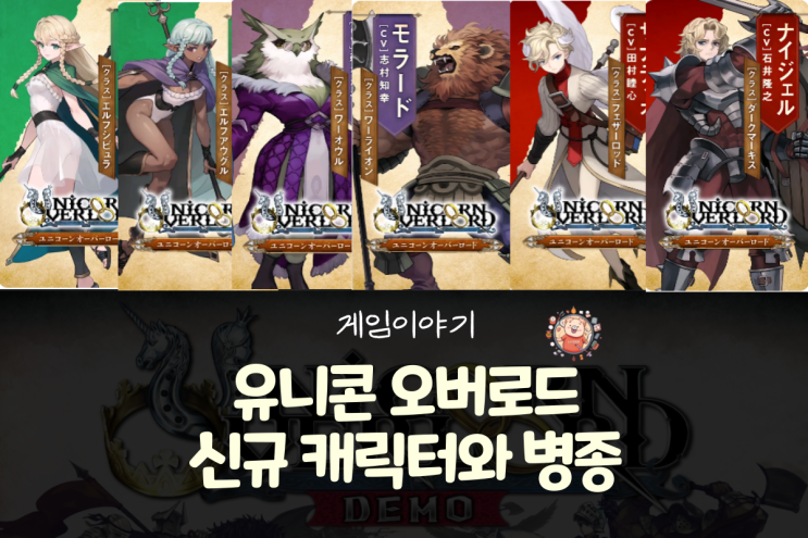  미리 보는 유니콘 오버로드 캐릭터와 병종(엘프, 다크엘프, 수인, 유익인, 마검사)