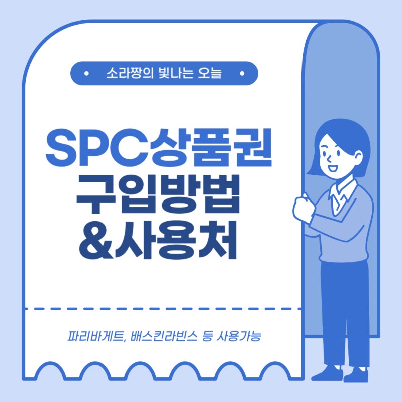 [기타] SPC상품권 구입방법&사용처