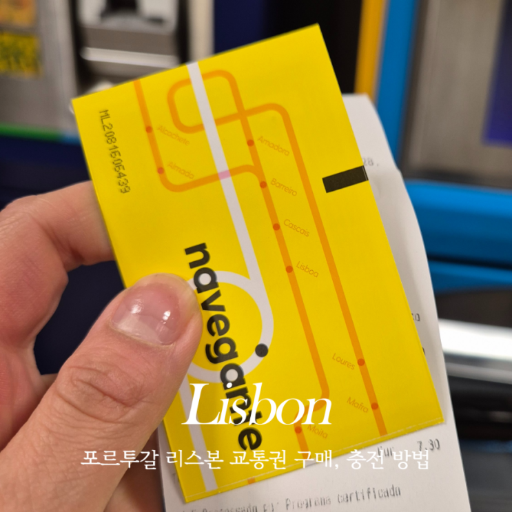  포르투갈 리스본 교통권 비바비아젬 카드 1회권 1일권 가격, 구매방법, 충전법