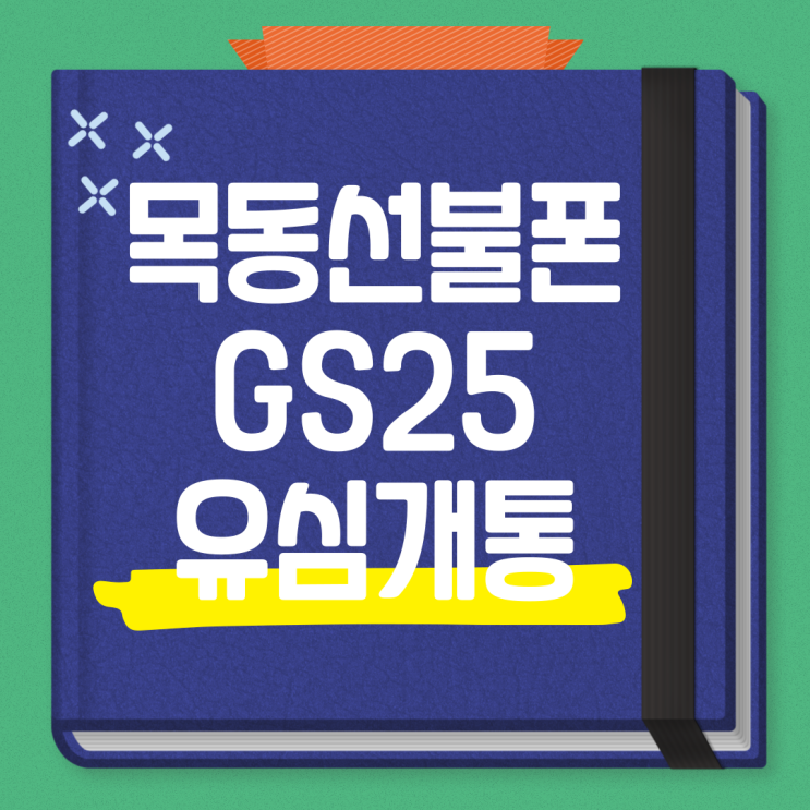  목동선불폰 GS25유심 온라인 개통 방법