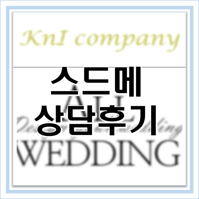  [W9] 스드메 || 대전 스드메(결만사, 올웨딩) 상담 및 계약후기