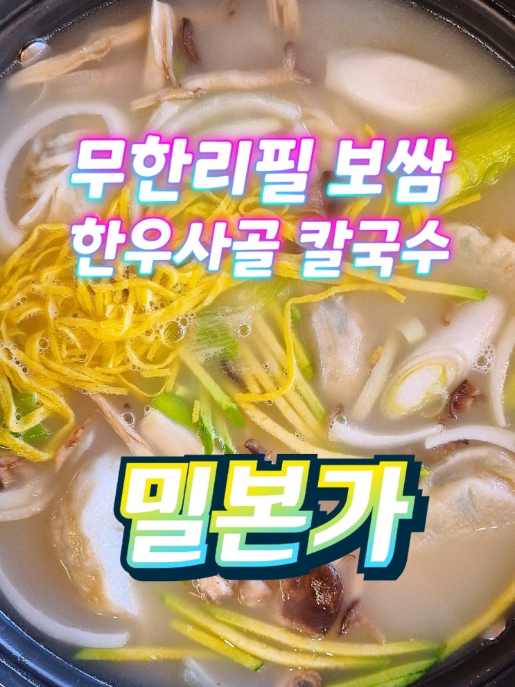  영종도 운서역 운서동 칼국수맛집 밀본가 무한리필 보쌈
