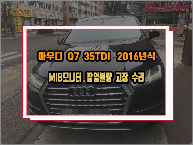  아우디 신형 Q7 2016년식 상단으로 올라오는 슬라이드모니터 먹통으로 고장수리 진행해 보자