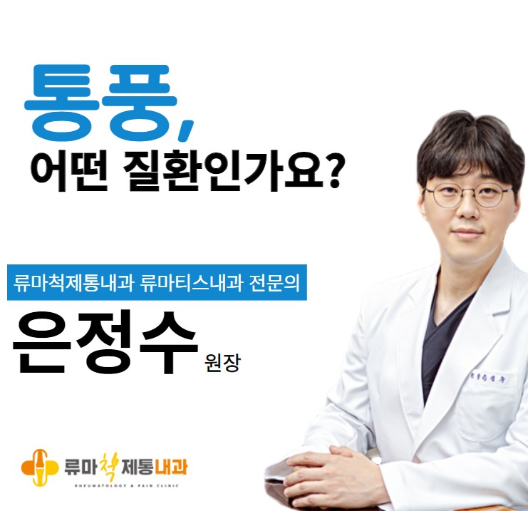  대구 통풍 병원 칠곡 류마티스내과 류마척제통내과