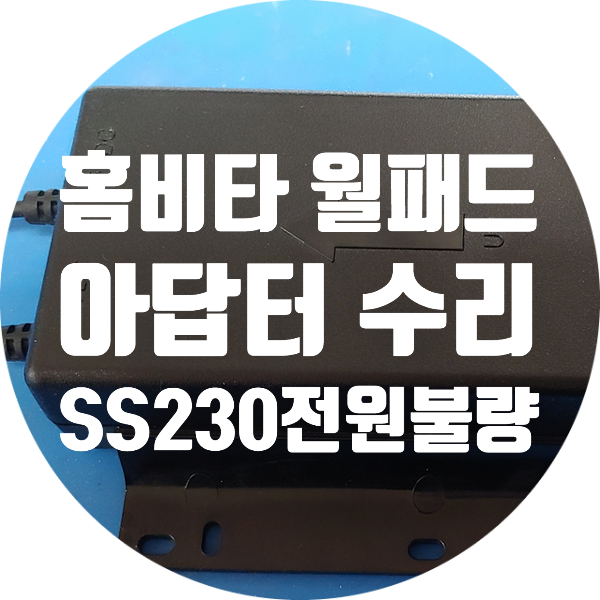  삼성 홈비타 HWG-32K0/W HWG-32K0/B 월패드 아답터 수리