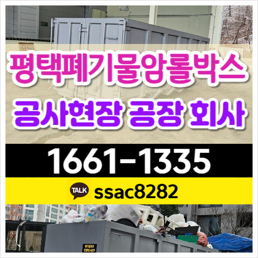  평택폐기물 암롤박스대여 폐기물박스 공장 공사 처리 진행