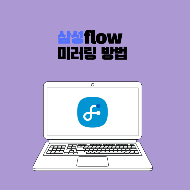 삼성 flow, 삼성 플로 삼성 핸드폰 미러링 방법