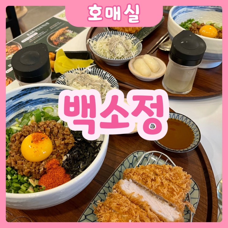  [수원|호매실] 백소정 수원호매실점 | 마제소바/돈까스맛집 추천! 주차부터 가격까지 완벽정리-