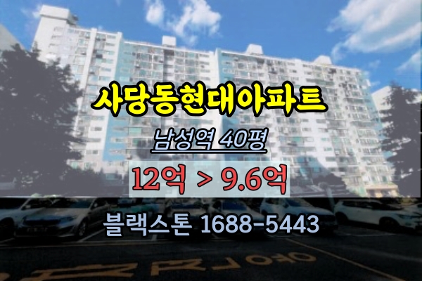 사당동 현대아파트 경매 40평 동작구4룸 남성역 역세권