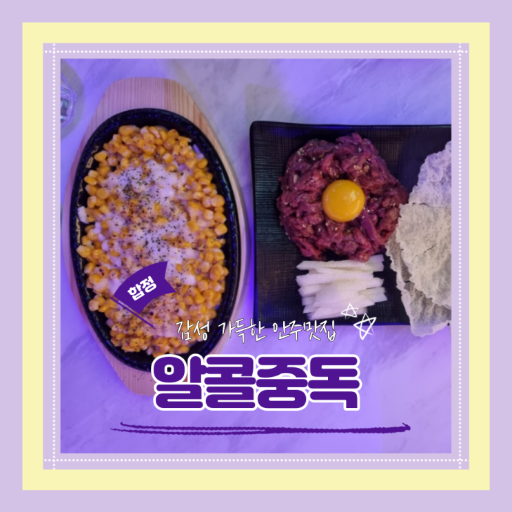  (합정술집)합정안주맛집 2차술집추천 합정역감성주점 알콜중독