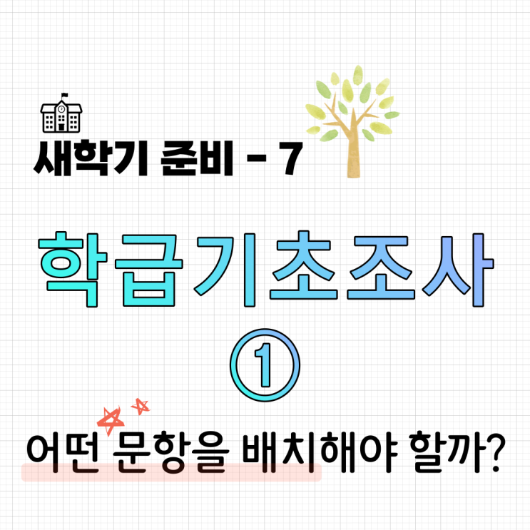 [새학기준비 #7] 학급기초조사 문항 무엇으로 할까? - 1부 (구글설문지 활용. 고등학교 3학년)