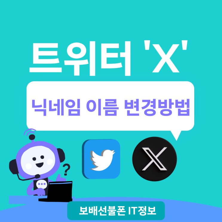 트위터 X 닉네임 이름 변경 방법! 쉬워요~ 트위터 X 닉네임 이름 변경 방법! 쉬워요~