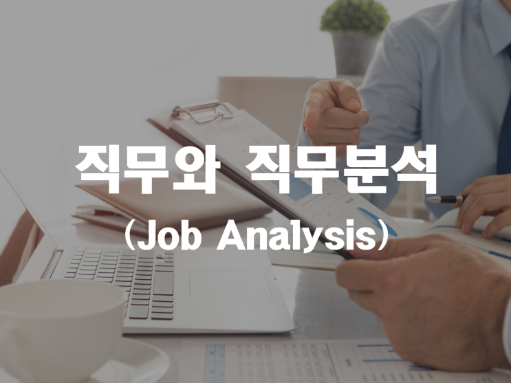  직무와 직무분석 (Job Analysis) _ 기업진단지도