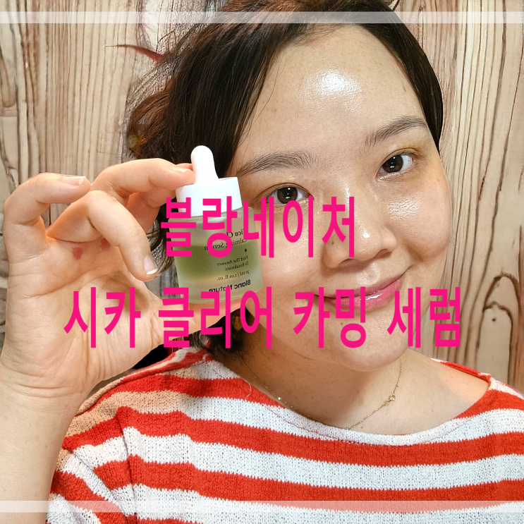  자극 받은 피부를 진정시켜주는 블랑네이처 시카 클리어 카밍 세럼 한달 사용후기