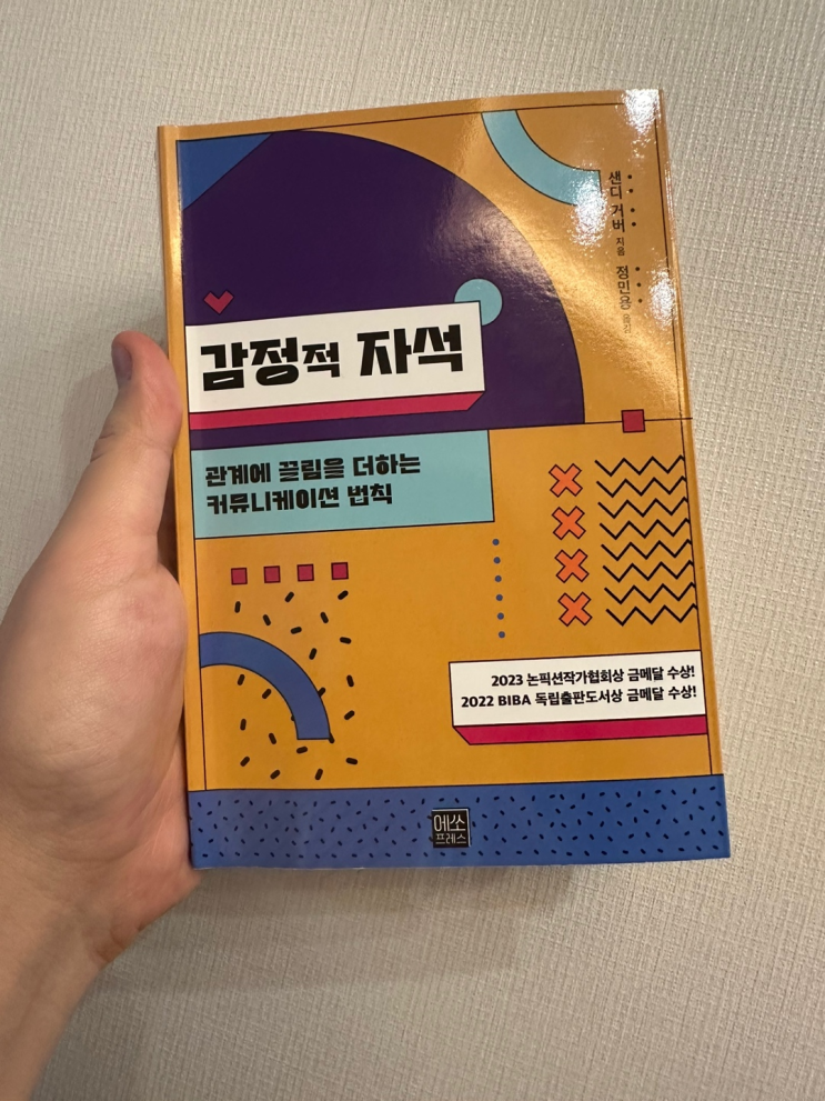  관계, 커뮤니케이션 자기계발서 [감정적 자석 : 관계에 끌림을 더하는 커뮤니케이션 법칙] 리뷰