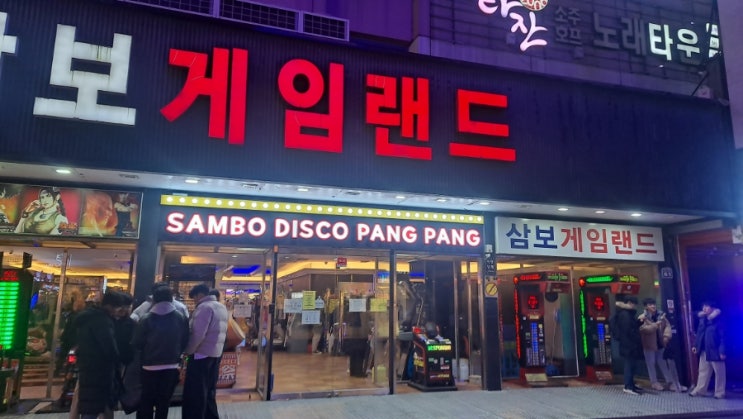  삼보게임랜드 방문 후기 <강력 추천>