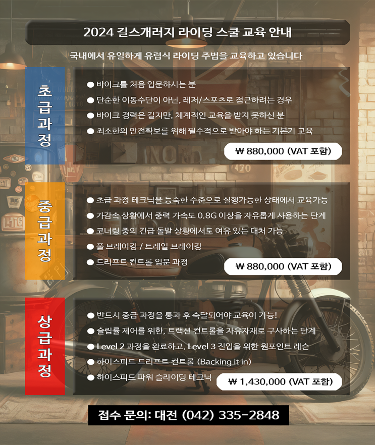  2024년 길스개러지 대전 라이딩 스쿨 교육 안내