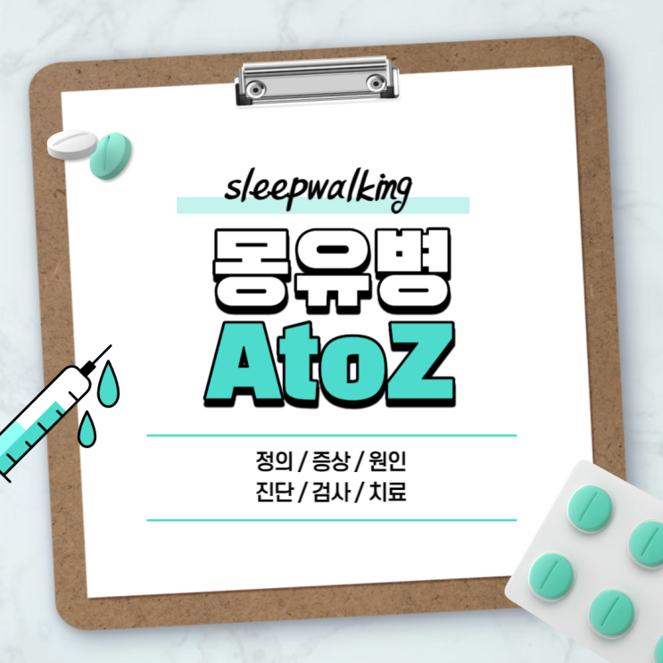  몽유병 A to Z 【#원인 #증상 #초기 #치료 #아동 #소아 #초등 #어린이 #아기 #수면제】
