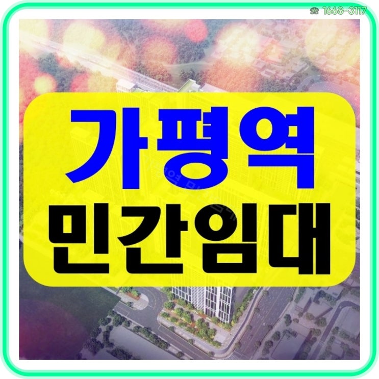 가평역 민간임대 R2 역세권 대단지 아파트 공급