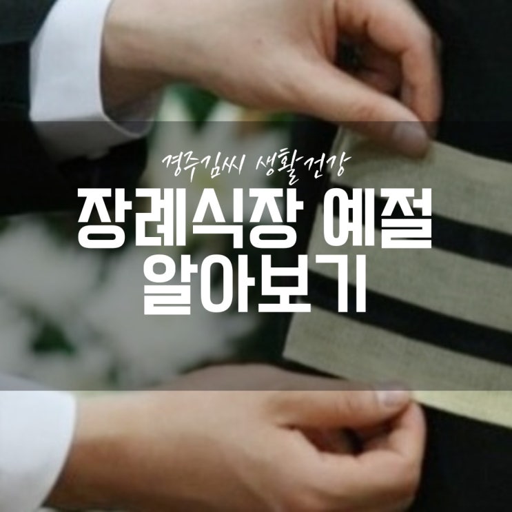  장례식장 예절 절하는 법, 복장, 조문순서 등