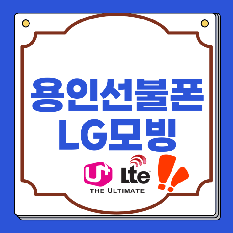  용인선불폰 LG모빙 개통 방법