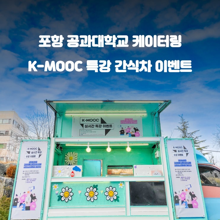  포항 간식차 : 포항 공과대학교 특강 이벤트