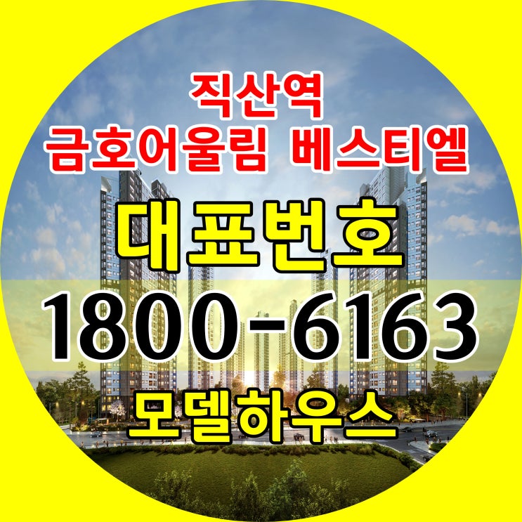  천안직산역 금호어울림 베스티엘 민간임대 아파트 모델하우스 위치 주택홍보관 위치 전세형 천안직산역 민간임대 아파트