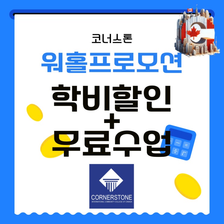  ［코너스톤］워홀러를 위한 학비할인+무료수업진행:3.1~4.30