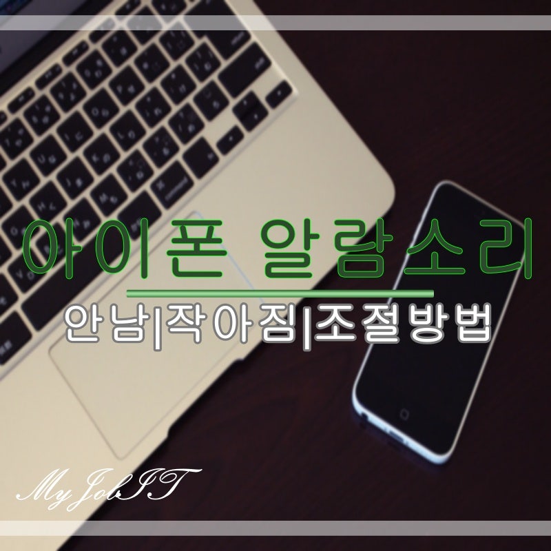 아이폰 벨소리 · 알람소리 작아짐 | 안남 | 크기 조절 방법