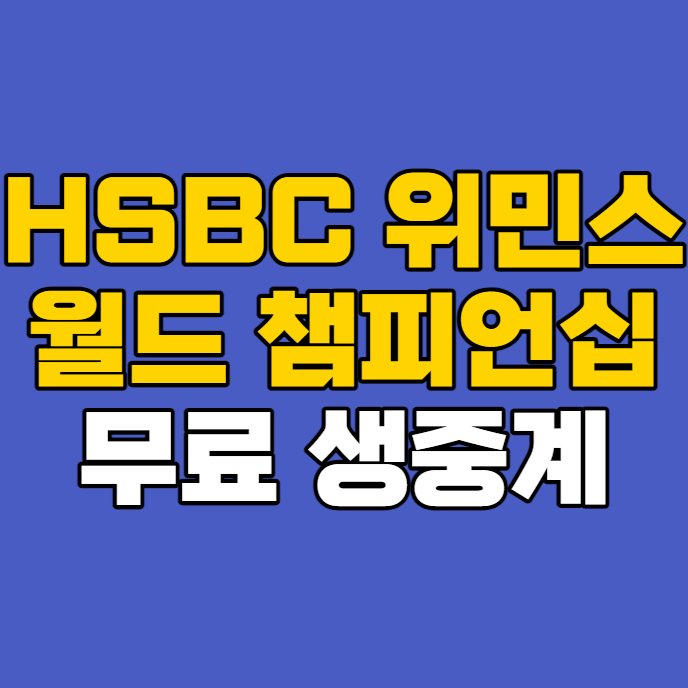 김효주 <b>유해란</b> 최혜진 <b>우승</b> 미국 여자<b>오픈</b> 실시간 온에어... 