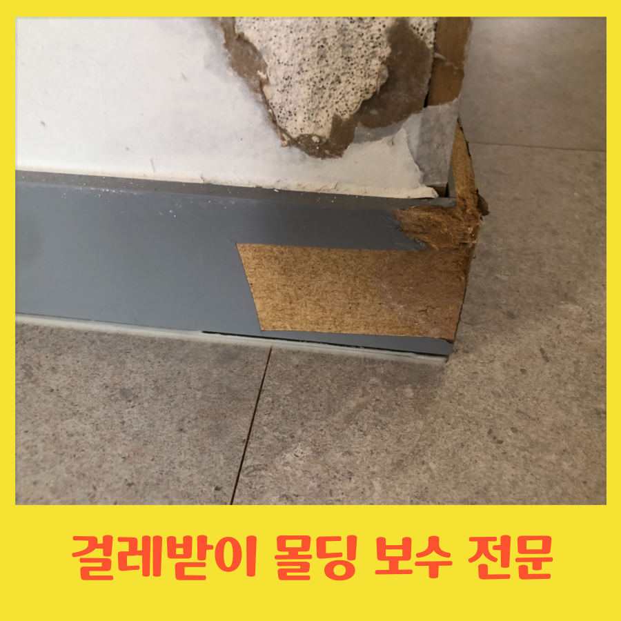 걸레받이 몰딩 보수 전문