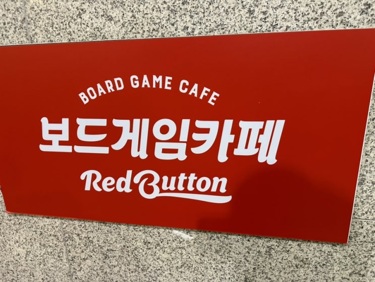  일산 보드게임 카페 추천 레드버튼