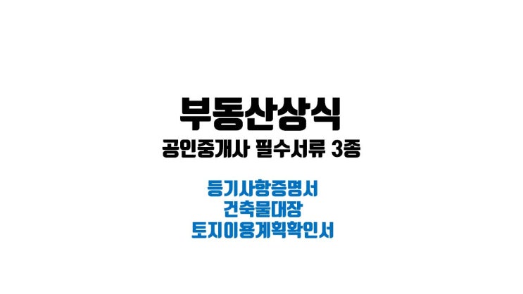  공인중개사 필수 확인 서류 3종 등기사항증명서 등기부등본 건축물대장 세움터 토지이용계획확인서 토지이음