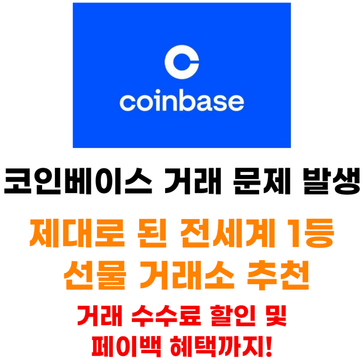 코인베이스 기술적 문제 오류 제대로 된 코인 거래소 추천