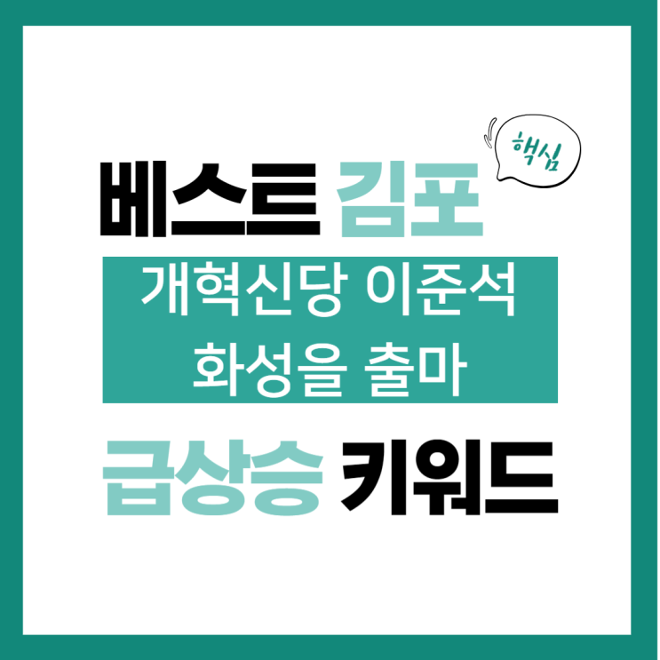 2024년 3월 2일(토) 급상승 키워드, <b>이준석</b>, <b>화성을 출마</b>... 