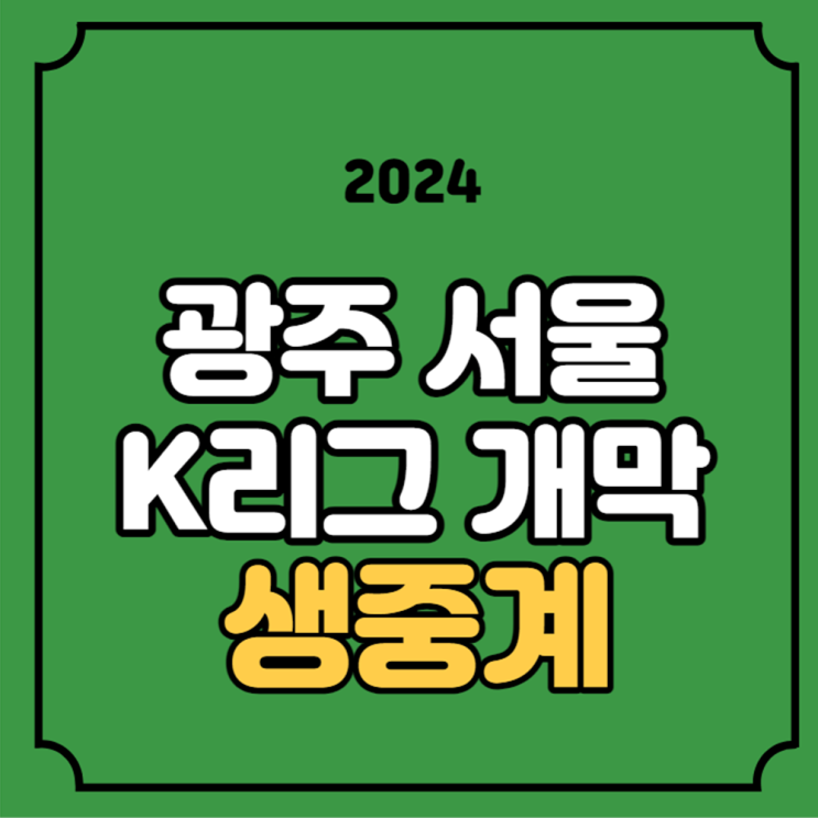 K리그1 <b>개막전</b> 3월 2일 경기 선발 라인업 <b>린가드</b> 데뷔전 채널... 
