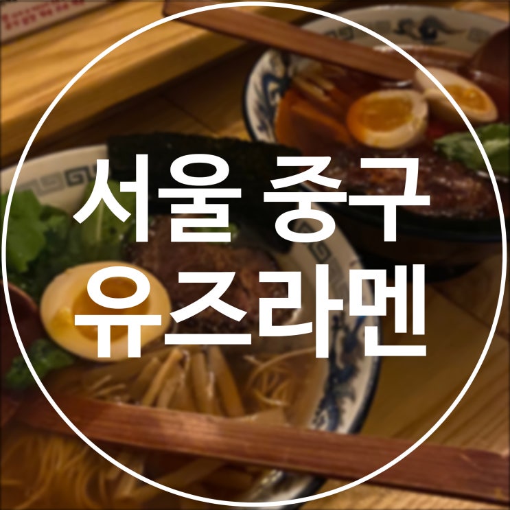  [서울/중구] 유즈라멘 / 서울역 일본식 라멘 맛집