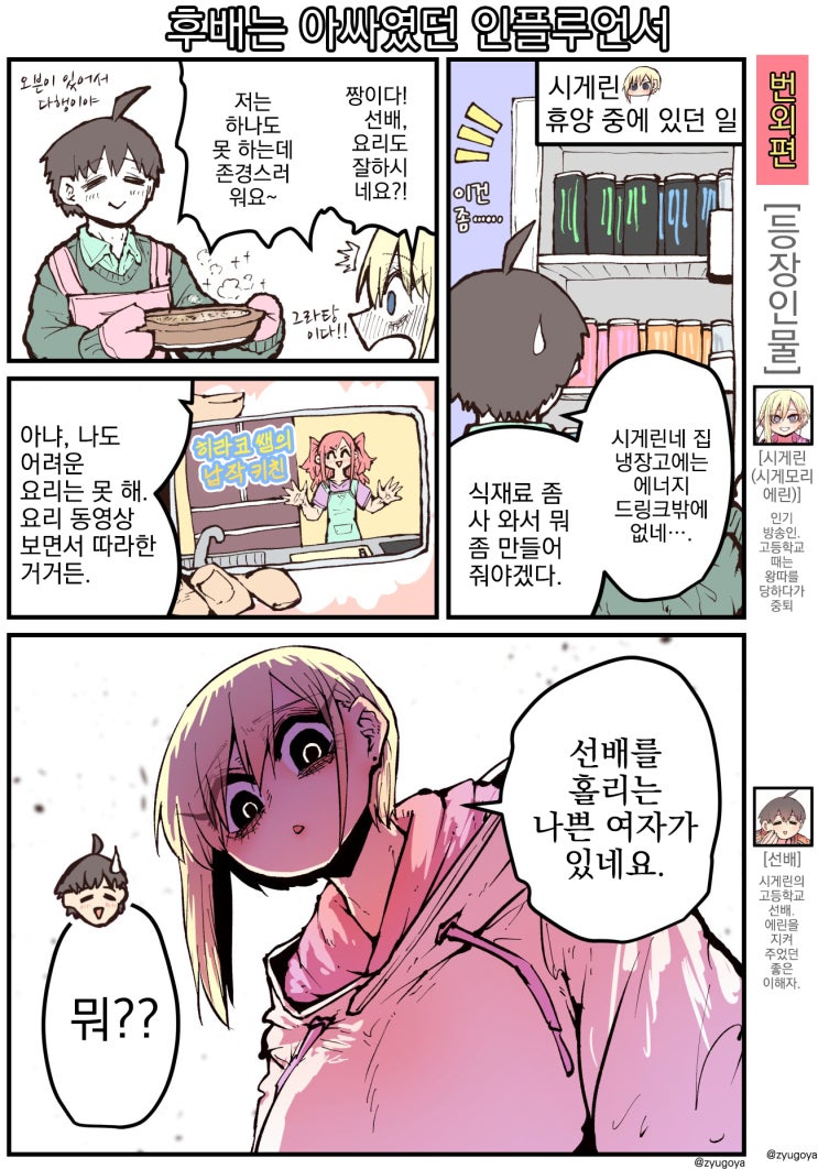 후배는 아싸였던 인플루언서 6.5화 - [오리지널 만화][웹코믹]