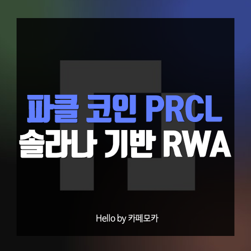 파클 코인 PRCL <b>솔라나</b> 기반 부동산 <b>RWA</b> 시세 전망
