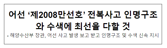 어선 ‘제2008만선호’ 전복사고 인명구조와 수색에 최선을 다할 것