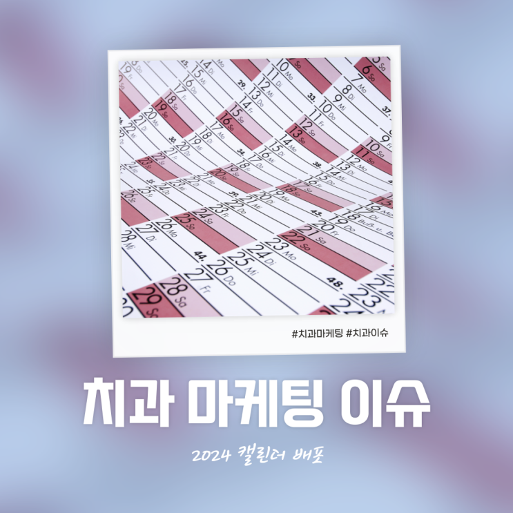  치과 경영 시 꼭 필요한 2024 치과 마케팅 이슈 캘린더 배포