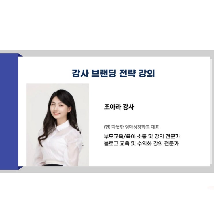  글 1개로 섭외 받는 강사 블로그 브랜딩 전략 강의 후기