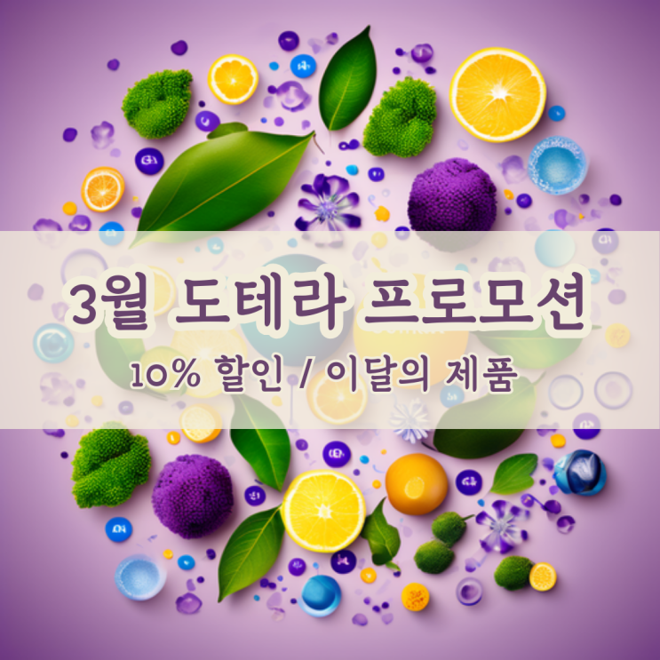  도테라 3월 프로모션, 에어리페어 10% 할인, 니아울리 정기구매회원 선물, 한정판 키트 구성 안내