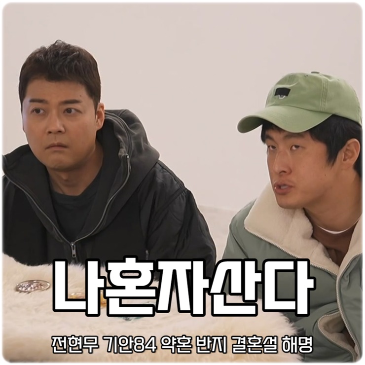나 혼자 산다 535회 전현무 <b>기안84</b> 약혼 반지 결혼 해명 규현... 