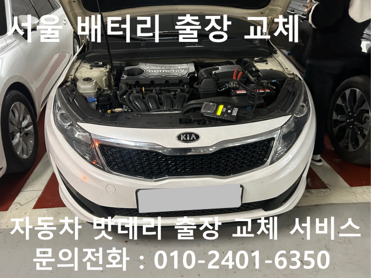 서울 K5 배터리 교체 자동차 밧데리 방전 출장 교환