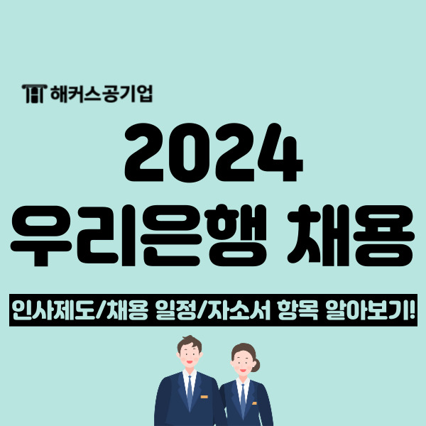 2024 상반기 우리은행 채용 공고, 전형별 일정 및 자소서 항목 확인