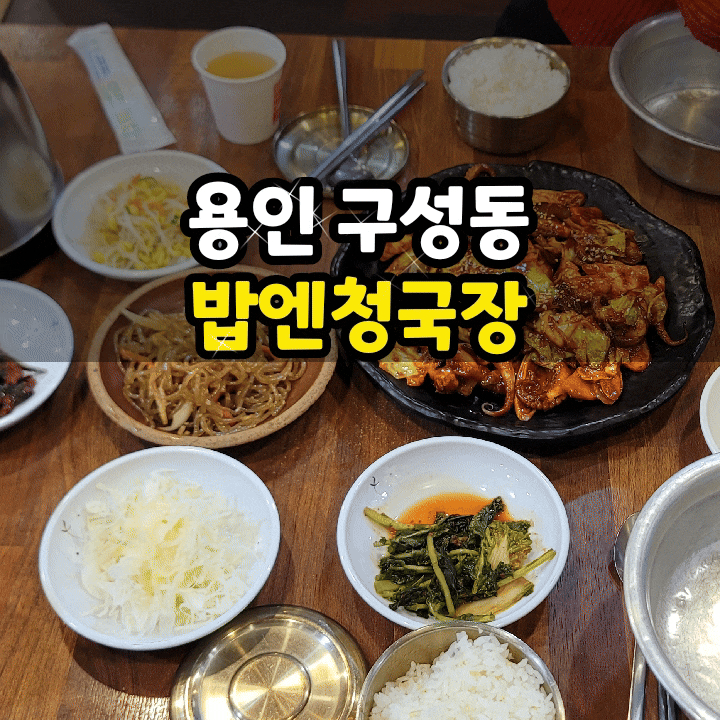 구성동 한성cc 맛집 밥엔청국장 푸짐해요