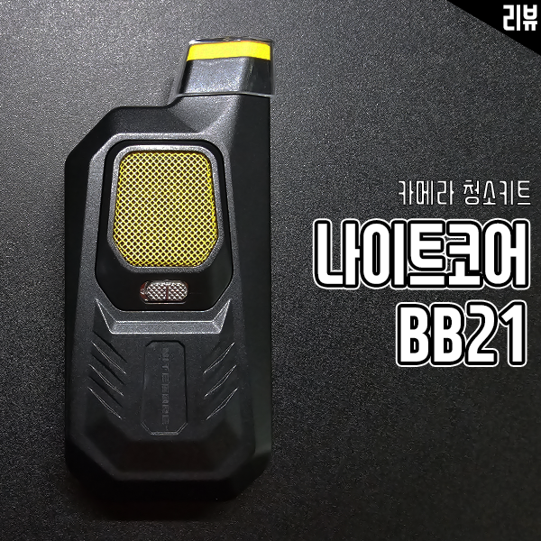 카메라청소키트 전동에어블로워 나이트코어 BB21 써봤어요 카메라청소키트 전동에어블로워 나이트코어 BB21 써봤어요