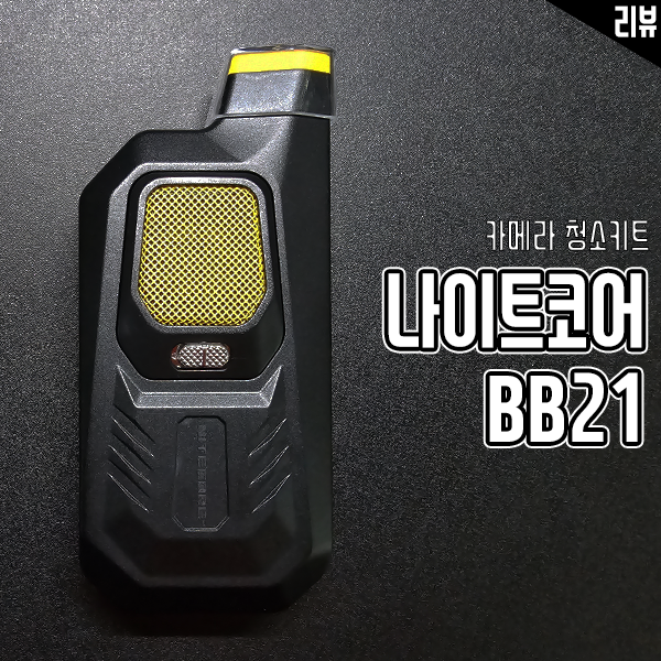 카메라청소키트 전동에어블로워 나이트코어 BB21 써봤어요