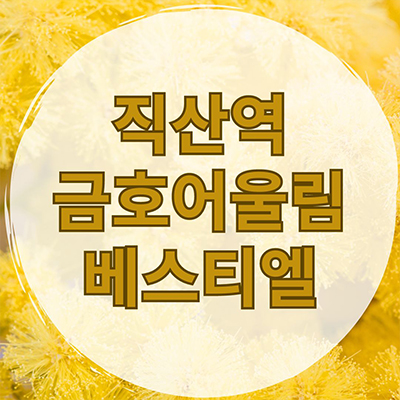  직산역 금호어울림 베스티엘 민간임대 성거읍 10년전세 아파트 공급가 홍보
